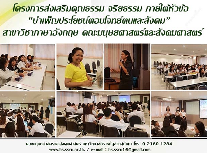 โครงการส่งเสริมคุณธรรม จริยธรรม
“บำเพ็ญประโยชน์ตอบโจทย์ตนและสังคม” ของ
นักศึกษาสาขาวิชาภาษาอังกฤษ ชั้นปีที่ 2
ประจำปีการศึกษา 2561