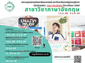 เปิดรับสมัคร (รอบ 1 Portfolio)
ปีการศึกษา 2569 สาขาวิชาภาษาอังกฤษ